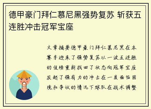 德甲豪门拜仁慕尼黑强势复苏 斩获五连胜冲击冠军宝座
