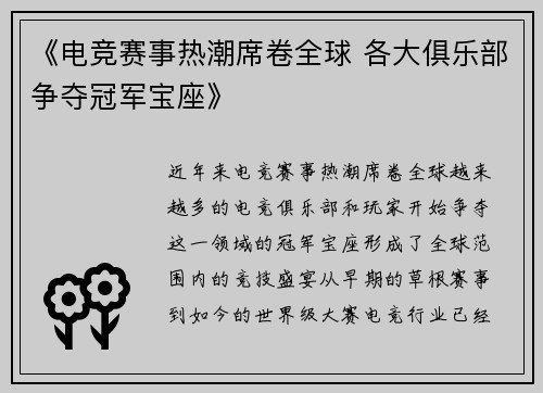 《电竞赛事热潮席卷全球 各大俱乐部争夺冠军宝座》
