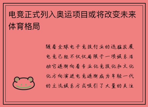 电竞正式列入奥运项目或将改变未来体育格局