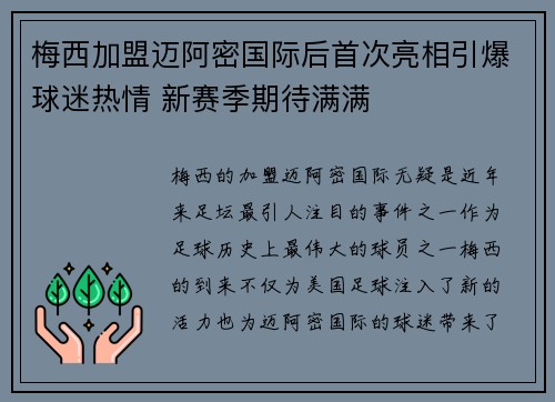 梅西加盟迈阿密国际后首次亮相引爆球迷热情 新赛季期待满满