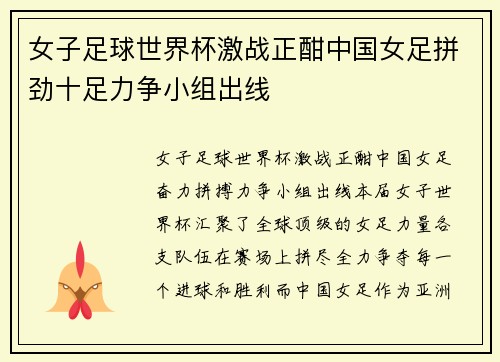 女子足球世界杯激战正酣中国女足拼劲十足力争小组出线