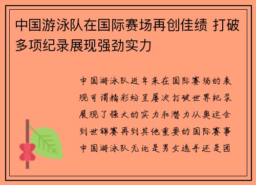 中国游泳队在国际赛场再创佳绩 打破多项纪录展现强劲实力