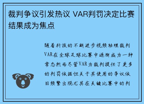裁判争议引发热议 VAR判罚决定比赛结果成为焦点