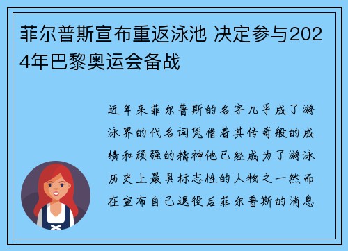 菲尔普斯宣布重返泳池 决定参与2024年巴黎奥运会备战