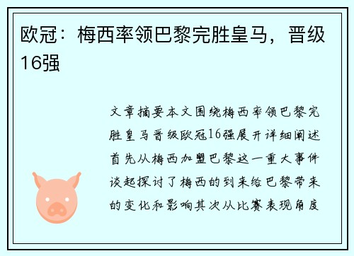 欧冠：梅西率领巴黎完胜皇马，晋级16强