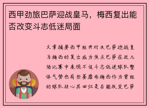 西甲劲旅巴萨迎战皇马，梅西复出能否改变斗志低迷局面
