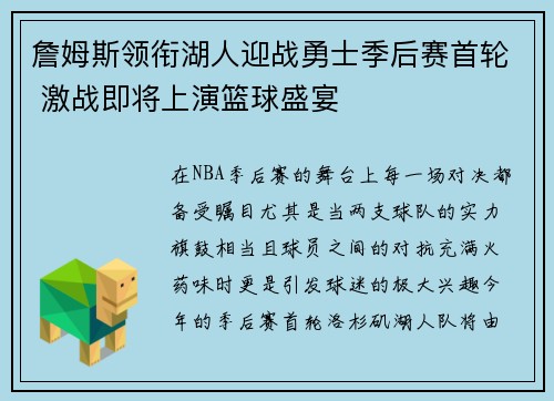 詹姆斯领衔湖人迎战勇士季后赛首轮 激战即将上演篮球盛宴