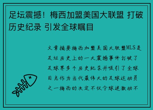 足坛震撼！梅西加盟美国大联盟 打破历史纪录 引发全球瞩目