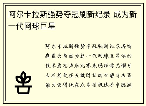 阿尔卡拉斯强势夺冠刷新纪录 成为新一代网球巨星