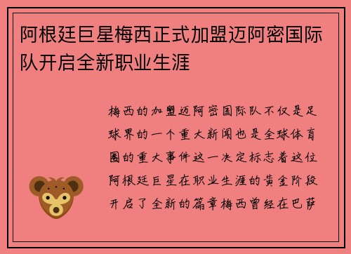 阿根廷巨星梅西正式加盟迈阿密国际队开启全新职业生涯