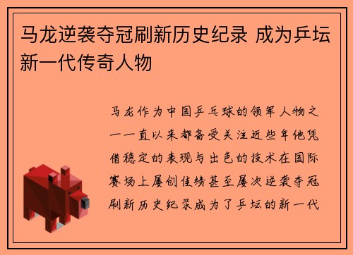 马龙逆袭夺冠刷新历史纪录 成为乒坛新一代传奇人物