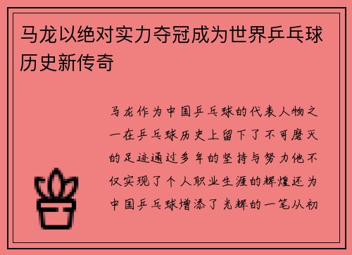 马龙以绝对实力夺冠成为世界乒乓球历史新传奇