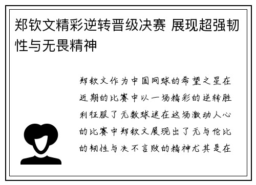 郑钦文精彩逆转晋级决赛 展现超强韧性与无畏精神