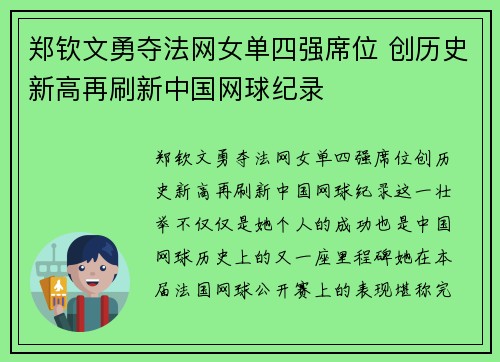 郑钦文勇夺法网女单四强席位 创历史新高再刷新中国网球纪录