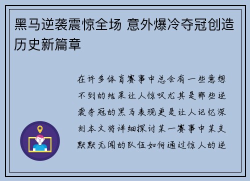 黑马逆袭震惊全场 意外爆冷夺冠创造历史新篇章