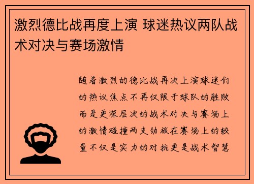 激烈德比战再度上演 球迷热议两队战术对决与赛场激情