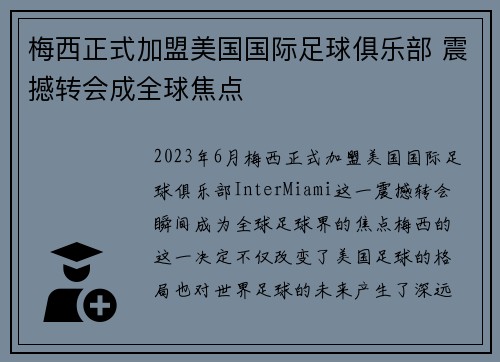 梅西正式加盟美国国际足球俱乐部 震撼转会成全球焦点