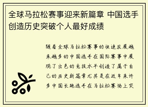 全球马拉松赛事迎来新篇章 中国选手创造历史突破个人最好成绩