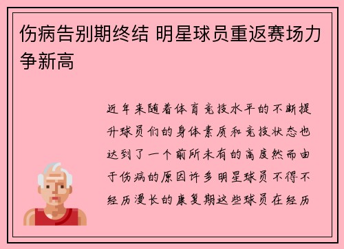 伤病告别期终结 明星球员重返赛场力争新高