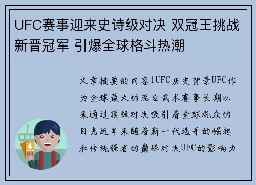 UFC赛事迎来史诗级对决 双冠王挑战新晋冠军 引爆全球格斗热潮