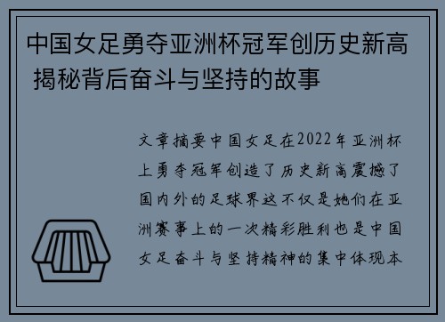 中国女足勇夺亚洲杯冠军创历史新高 揭秘背后奋斗与坚持的故事