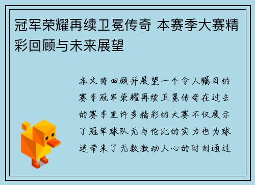 冠军荣耀再续卫冕传奇 本赛季大赛精彩回顾与未来展望