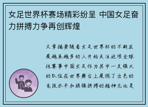 女足世界杯赛场精彩纷呈 中国女足奋力拼搏力争再创辉煌