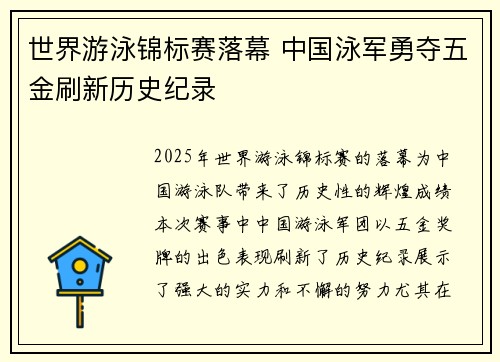 世界游泳锦标赛落幕 中国泳军勇夺五金刷新历史纪录