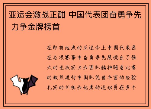 亚运会激战正酣 中国代表团奋勇争先 力争金牌榜首