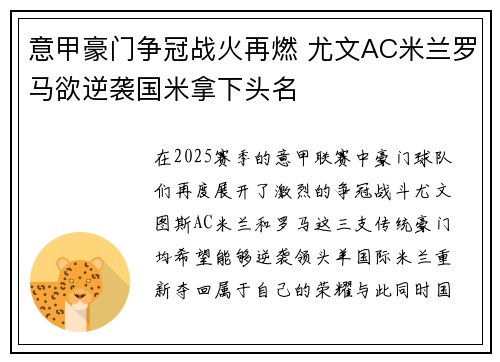 意甲豪门争冠战火再燃 尤文AC米兰罗马欲逆袭国米拿下头名