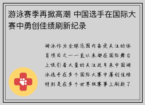 游泳赛季再掀高潮 中国选手在国际大赛中勇创佳绩刷新纪录