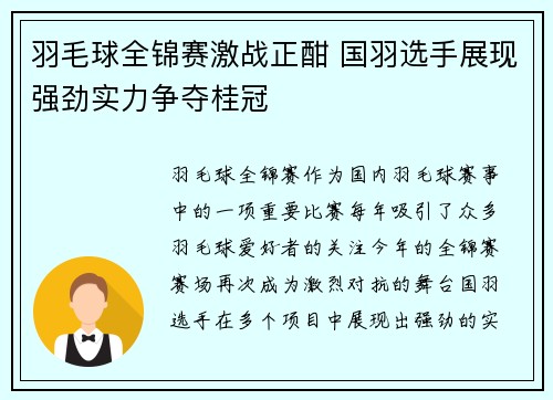 羽毛球全锦赛激战正酣 国羽选手展现强劲实力争夺桂冠