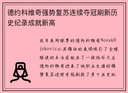 德约科维奇强势复苏连续夺冠刷新历史纪录成就新高