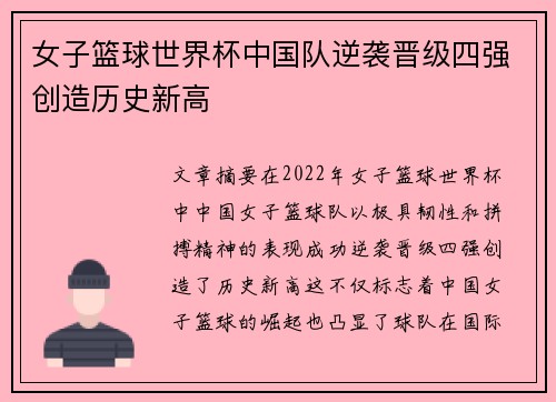 女子篮球世界杯中国队逆袭晋级四强创造历史新高