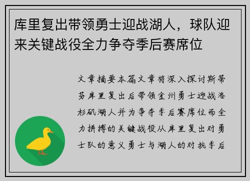 库里复出带领勇士迎战湖人，球队迎来关键战役全力争夺季后赛席位
