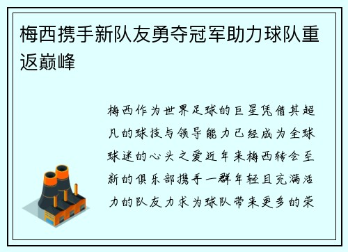 梅西携手新队友勇夺冠军助力球队重返巅峰