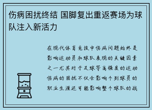 伤病困扰终结 国脚复出重返赛场为球队注入新活力