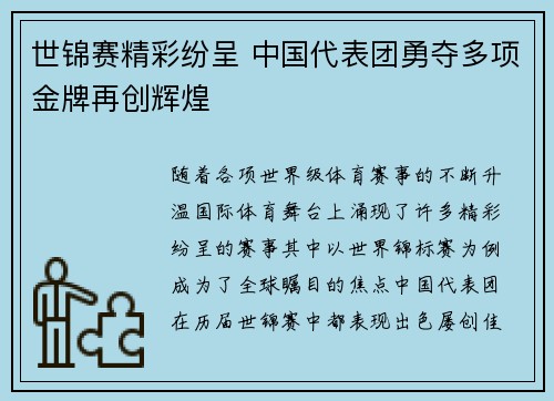 世锦赛精彩纷呈 中国代表团勇夺多项金牌再创辉煌