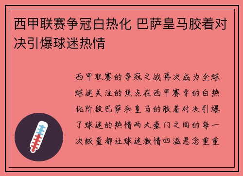 西甲联赛争冠白热化 巴萨皇马胶着对决引爆球迷热情