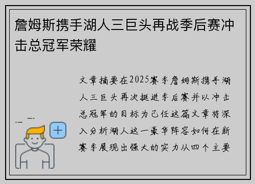 詹姆斯携手湖人三巨头再战季后赛冲击总冠军荣耀