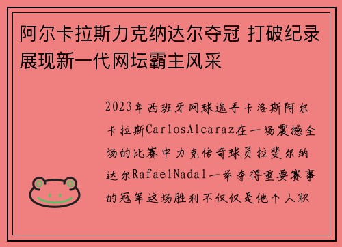 阿尔卡拉斯力克纳达尔夺冠 打破纪录展现新一代网坛霸主风采