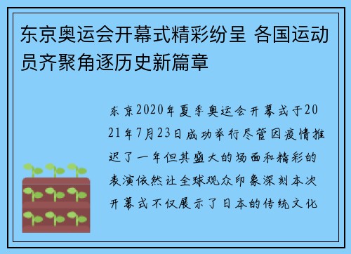 东京奥运会开幕式精彩纷呈 各国运动员齐聚角逐历史新篇章