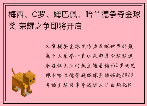梅西、C罗、姆巴佩、哈兰德争夺金球奖 荣耀之争即将开启