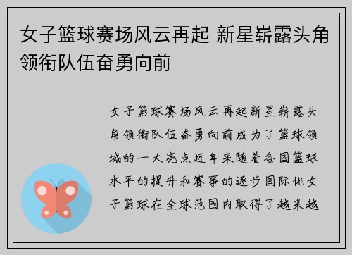 女子篮球赛场风云再起 新星崭露头角领衔队伍奋勇向前