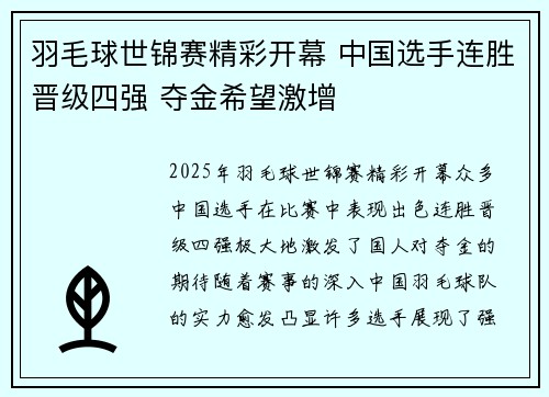 羽毛球世锦赛精彩开幕 中国选手连胜晋级四强 夺金希望激增