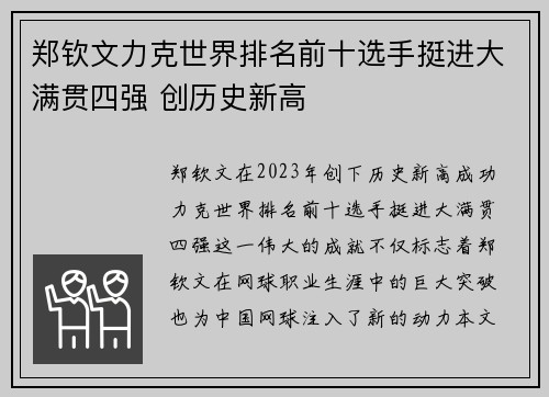 郑钦文力克世界排名前十选手挺进大满贯四强 创历史新高