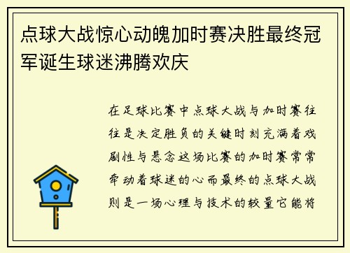 点球大战惊心动魄加时赛决胜最终冠军诞生球迷沸腾欢庆
