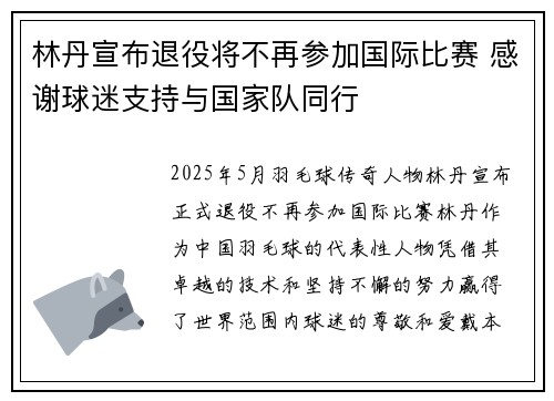 林丹宣布退役将不再参加国际比赛 感谢球迷支持与国家队同行