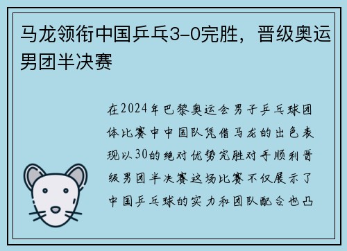 马龙领衔中国乒乓3-0完胜，晋级奥运男团半决赛