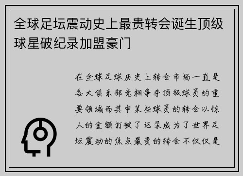 全球足坛震动史上最贵转会诞生顶级球星破纪录加盟豪门